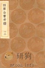 丛书集成初编 0083 四库全书考证 12 1936 PDF电子版封面 王云五主编;王太岳等纂