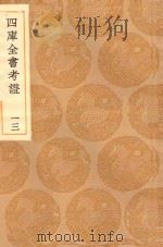 丛书集成初编 0084 四库全书考证 13 1936 PDF电子版封面 王云五主编;王太岳等纂