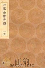丛书集成初编 0086 四库全书考证 15 1936 PDF电子版封面 王云五主编;王太岳等纂