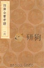 丛书集成初编 0087 四库全书考证 16 1936 PDF电子版封面 王云五主编;王太岳等纂