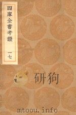 丛书集成初编  0088  四库全书考证  17   1936  PDF电子版封面    王云五主编；王太岳等纂 