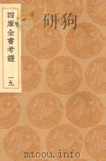 丛书集成初编 0090 四库全书考证 19 1936 PDF电子版封面 王云五主编;王太岳等纂