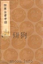 丛书集成初编 0091 四库全书考证 20 1936 PDF电子版封面 王云五主编;王太岳等纂