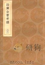 丛书集成初编  0093  四库全书考证  22（1936 PDF版）