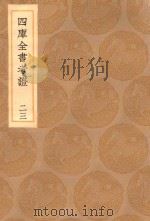 丛书集成初编  0094  四库全书考证  23（1936 PDF版）