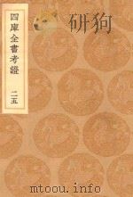 丛书集成初编 0096 四库全书考证 25 1936 PDF电子版封面 王云五主编;王太岳等纂