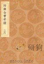 丛书集成初编  0097  四库全书考证  26（1936 PDF版）