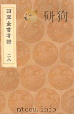 丛书集成初编  0099  四库全书考证  28   1936  PDF电子版封面    王云五主编；王太岳等纂 