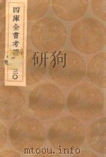 丛书集成初编  0101  四库全书考证  30（1936 PDF版）