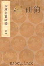 丛书集成初编  0102  四库全书考证  31（1936 PDF版）