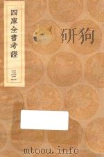 丛书集成初编  0103  四库全书考证  32（1936 PDF版）