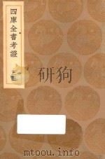 丛书集成初编  0104  四库全书考证  33（1936 PDF版）