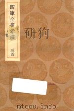 丛书集成初编 0105 四库全书考证 34 1936 PDF电子版封面 王云五主编;王太岳等纂