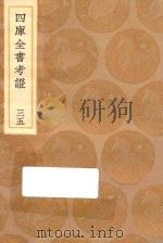 丛书集成初编  0106  四库全书考证  35（1936 PDF版）