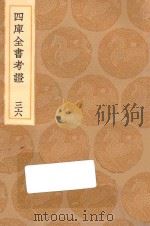 丛书集成初编  0107  四库全书考证  36（1936 PDF版）
