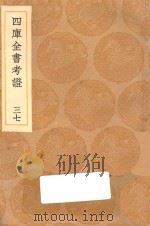 丛书集成初编  0108  四库全书考证  37（1936 PDF版）