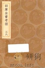 丛书集成初编  0109  四库全书考证  38（1936 PDF版）