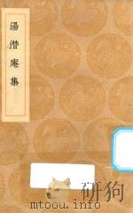 丛书集成初编 2474 汤潜庵集 1936 PDF电子版封面 王云五主编;汤斌撰