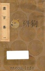 丛书集成初编 0904 尽言集 1 1936 PDF电子版封面 王云五主编;刘安世撰