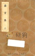 丛书集成初编 0905 尽言集 2 1936 PDF电子版封面 王云五主编;刘安世撰