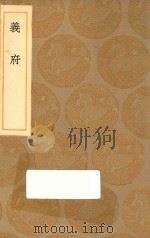 丛书集成初编 0349 义府 1936 PDF电子版封面 王云五主编;黄生撰