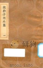 丛书集成初编 0561 抱朴子内外篇 1 1936 PDF电子版封面 王云五主编;葛洪撰