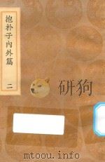 丛书集成初编 0562 抱朴子内外篇 2 1936 PDF电子版封面 王云五主编;葛洪撰