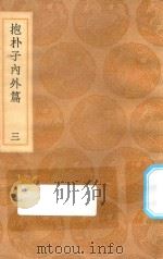 丛书集成初编 0563 抱朴子内外篇 3 1936 PDF电子版封面 王云五主编;葛洪撰