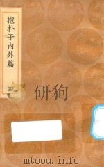 丛书集成初编 0564 抱朴子内外篇 4 1936 PDF电子版封面 王云五主编;葛洪撰