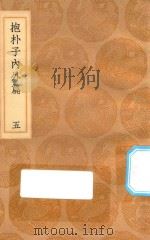 丛书集成初编 0565 抱朴子内外篇 5 1936 PDF电子版封面 王云五主编;葛洪撰