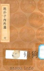 丛书集成初编 0566 抱朴子内外篇 6 1936 PDF电子版封面 王云五主编;葛洪撰