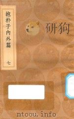 丛书集成初编 0567 抱朴子内外篇 7 1936 PDF电子版封面 王云五主编;葛洪撰