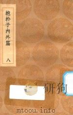 丛书集成初编 0568 抱朴子内外篇 8 1936 PDF电子版封面 王云五主编;葛洪撰
