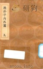 丛书集成初编 0569 抱朴子内外篇 9 1936 PDF电子版封面 王云五主编;葛洪撰