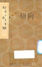 丛书集成初编 1765 古诗十九首解 众妙集 1936 PDF电子版封面 王云五主编