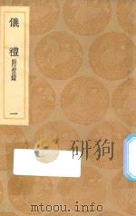 丛书集成初编 0998 仪礼 附校录 1 1936 PDF电子版封面 王云五主编;郑玄注;黄丕烈校
