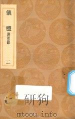 丛书集成初编 0999 仪礼 附校录 2 1936 PDF电子版封面 王云五主编;郑玄注;黄丕烈校