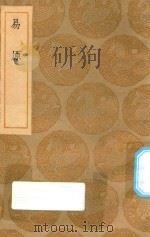 丛书集成初编  0404  易原（1935 PDF版）