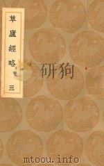 丛书集成初编 0953 草庐经略 1936 PDF电子版封面 王云五主编