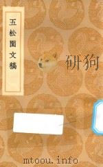 丛书集成初编 2529 五松园文稿 1936 PDF电子版封面 王云五主编;孙星衍撰