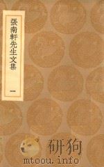 丛书集成初编  2383  张南轩先生文集  1   1936  PDF电子版封面    王云五主编；张栻撰 