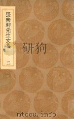 丛书集成初编 2384 张南轩先生文集 2 1936 PDF电子版封面 王云五主编;张栻撰