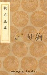 丛书集成初编 1086 说文正字 1936 PDF电子版封面 王云五主编;王石华撰