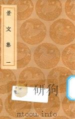 丛书集成初编 1872 景文集 1 1936 PDF电子版封面 王云五主编;宋祁撰