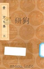 丛书集成初编 1874 景文集 3 1936 PDF电子版封面 王云五主编;宋祁撰