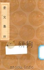 丛书集成初编  1875  景文集  4（1936 PDF版）