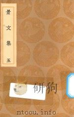 丛书集成初编 1876 景文集 5 1936 PDF电子版封面 王云五主编;宋祁撰