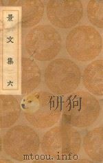 丛书集成初编 1877 景文集 6 1936 PDF电子版封面 王云五主编;宋祁撰