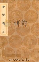 丛书集成初编 1878 景文集 7 1936 PDF电子版封面 王云五主编;宋祁撰