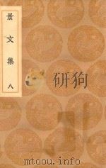 丛书集成初编 1879 景文集 8 1936 PDF电子版封面 王云五主编;宋祁撰